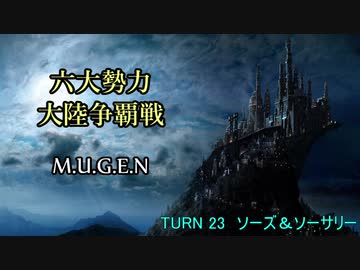 【MUGEN】六大勢力大陸争覇戦【陣取り】Part110