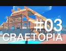 #03【Craftopia／クラフトピア】さっぱりとしたクラフトピア【字幕プレイ】