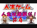 【人生ゲーム64】人生は選択だ！ ♯4【実況】