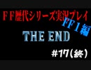ファイナルファンタジー歴代シリーズを実況プレイ‐FF１編‐【17(終)】