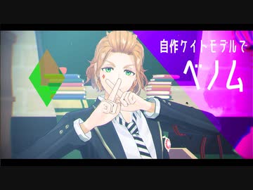 【MMDツイステ】ケイトのベノム【モデルテスト】