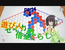 【世界のアソビ大全51】遊び人セイカの借金ぐらし part4