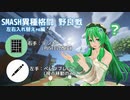 【左右反転】SMASH異種格闘 野良戦【テンキー/ペンタブ】