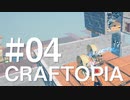 #04【Craftopia／クラフトピア】さっぱりとしたクラフトピア【字幕プレイ】
