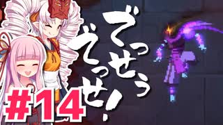 【Dead Cells】でっせうでっせ！ #14【琴葉茜・ついなちゃん実況】