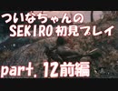 【SEKIRO】ついなちゃんのSEKIRO初見プレイpart.12 前編【VOICEROID実況】