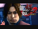 迫真ごく普通の堅気シム「龍が如くKUSAMI 2」その34【淫夢＆ゆっくり実況】