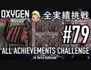 【生声実況】 テラで全実績挑戦 #79 (Cycle 560 - 565: 石炭発電所) 【Oxygen Not Included】
