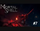 【Mortal Shell】硬い敵多すぎない？【PC版】#7