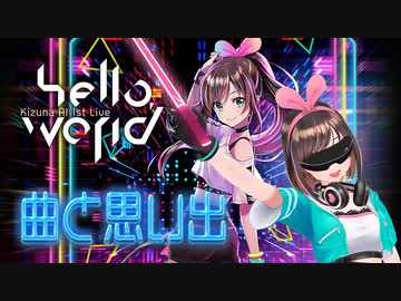 キズナアイ、昔の1stライブやオリ曲の思い出に浸る【切り抜き】