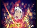赤塚プロレス　＃2