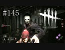 #145【Dead by Daylight】メメント以上の理不尽な死を迎えました