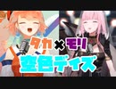 【タカモリ】小鳥遊キアラ×森カリオペ　空色デイズ【ホロライブEN】