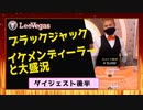 【オンラインカジノ/オンカジ】【レオベガス】ゆるーくブラックジャック♪後編