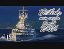【ゆっくり実況】戦艦主兵主義者のWoWs #19