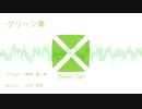 グリーン車 / 琴葉茜・葵