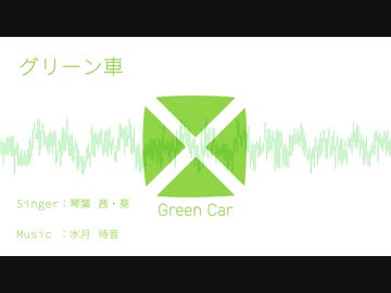 グリーン車 / 琴葉茜・葵