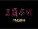 【RTA】三国志Ⅵ クリア時間55:32 part1/2