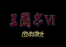 【RTA】三国志Ⅵ クリア時間55:32 part1/2