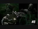 【Mortal Shell】新たな出会いは冒険心をくすぐる【PC版】#8