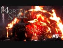 【Mortal Shell】???「エクスプロージョンッッッ！！」【PC版】#9