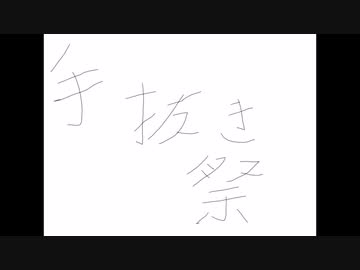 てぬきさいのどうが