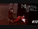 【Mortal Shell】見てください、この躍動感【PC版】#10