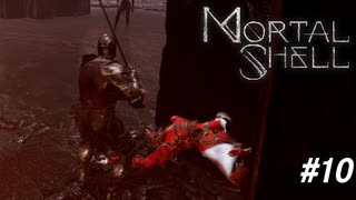 【Mortal Shell】見てください、この躍動感【PC版】#10