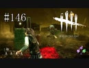 #146【Dead by Daylight】鬼！現る！