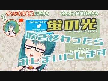 【アイドル部】蛍の光で配信を締めるボス+ふえのおねえさんSuu【神楽すず】