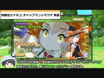 (元)園長のけもフレ3ニュース(10月第3週)【ゆっくり実況】#29.3