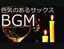【作業用BGM】色気のあるサックスとピアノのジャズ【フリーBGM】