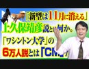 #814 「新型は１１月に消える」上久保靖彦説とは何か。「ワシントン大学」の６万人説とは「ＣＭ」だった｜みやわきチャンネル（仮）#954Restart814