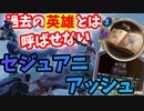 【LoR】過去の英雄セジュアニアッシュ！現環境でも戦えるのか！？【レジェンドオブルーンテラ】【ルーンテラ】【デッキ】【初心者】
