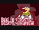 信じられるのは一人だけ【Maid in the Dark】実況プレイ最終回