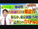 #815 共同通信・首相補佐官は「報道官」の布石か。東京新聞・名物記者との「バトル」が見たい｜みやわきチャンネル（仮）#955Restart815