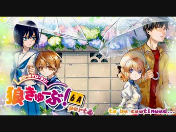 狼きゅーぶ！６周年記念村―８