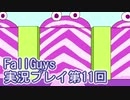 いつかきっと優勝して見せる！【FallGuys】実況プレイ第11回