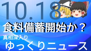 【真相深入りゆっくりニュース】食料備蓄開始か？