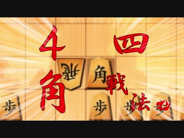 【迫真将棋部】　か　く　し　ろ　よ　part1