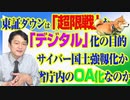 #816 東証ダウンは「超限戦」か。「デジタル」化はサイバー的な国土強靱化か省庁内のＯＡ化なのか｜みやわきチャンネル（仮）#956Restart816