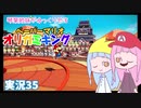 35.琴葉姉妹がゆっくりやる ペーパーマリオ オリガミキング 実況