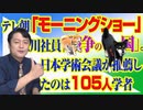 #817 テレ朝「モーニングショー」で社員「センソーのできる国」。日本学術会議が推薦したのは１０５人学者｜みやわきチャンネル（仮）#957Restart817