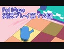 いつかきっと優勝して見せる！【FallGuys】実況プレイ第12回
