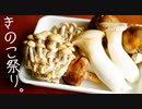 【おつまみ】簡単きのこ料理祭り。7種【作り置き惣菜】