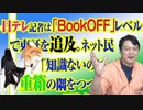 #818 日テレ記者は「BookOFF」レベルで東証を詰問。ネット民「知識ないのに重箱の隅をつついて手柄を取ろうとする」｜みやわきチャンネル（仮）#958Restart818
