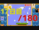 【日刊】サ終まで見届けるマリオ35【17日目/180】