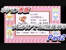 ポケモン赤　ジムクリアで1匹捕獲縛り　Part2