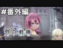 #番外編【創の軌跡】魔女たちの追憶