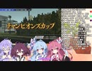 【Voiceroid遊劇場】Winningpost9_2020　みんなでマルチプレイ30　2005年下半期【ウイニングポスト9】